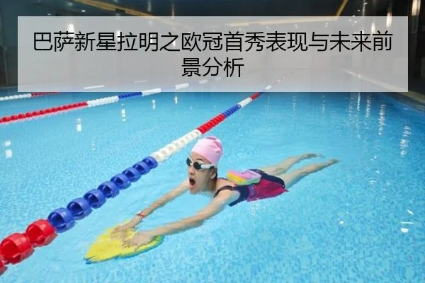巴萨新星拉明之欧冠首秀表现与未来前景分析