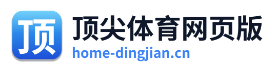 顶尖体育网页版